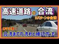 怖い高速道路の合流のコツを5パターンの動画で確認・解説　ペーパードライバー・初心者向け