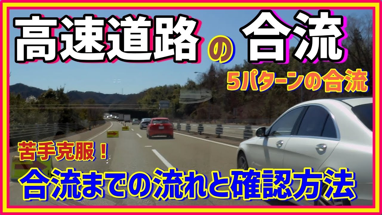 怖い高速道路の合流のコツを5パターンの動画で確認 解説 ペーパードライバー 初心者向け Youtube 怖い高速道路の合流のコツを5パターンの動画で確認 解説 ペーパードライバー 初心者向け Youtube