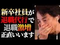 【ひろゆき 最新】※批判覚悟で厳しい現実を伝えます※入社数日で退職代行を利用する新卒社員が激増の実態について【切り抜き/ひろゆきの実/仕事やめたい/社会人/転職/ニュース】
