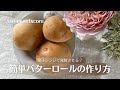 電子レンジで発酵させる?簡単バターロールの作り方