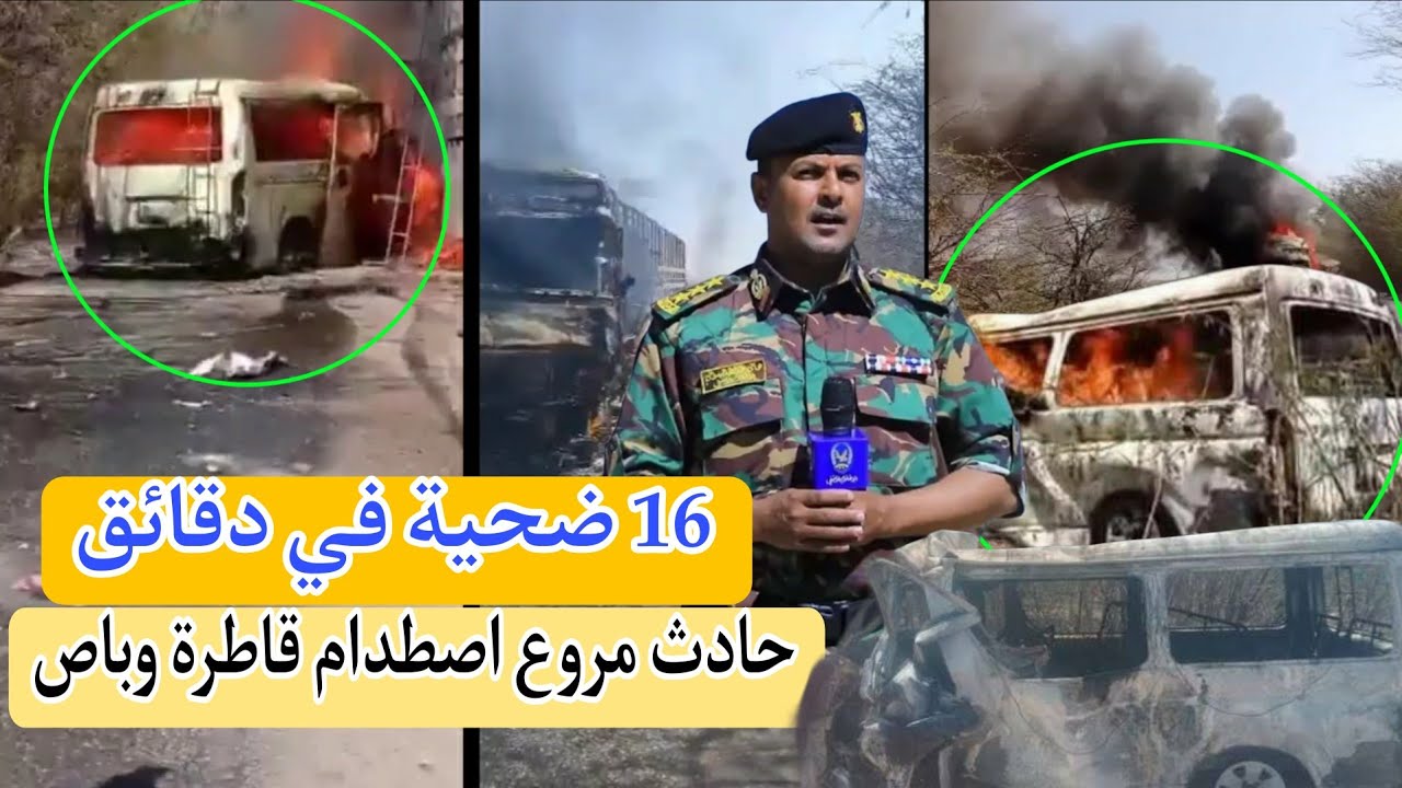 فاجعة تهز اليمن … حادث اصطدام قاطرة وباص يحصد 16 شخص في دقائق في المحفد ابين