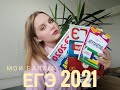 Как я сдавала ЕГЭ 2021|Мои результаты|Литература, обществозание