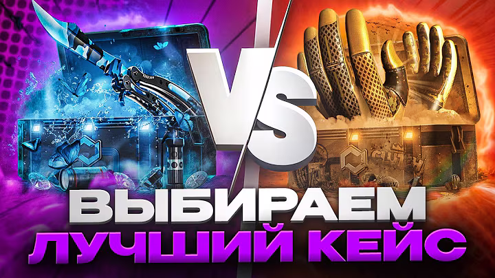 ⚔️ НОЖИ ИЛИ ПЕРЧАТКИ - КАКИЕ КЕЙСЫ КС 2 ДАЮТ ЛУЧШИЙ ОКУП? | Сайты с Кейсами КС 2 | Кейсы CS 2