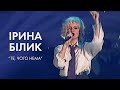 Ірина Білик - Те, чого нема