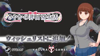 「さやかの非日常生活」 オフィシャルPV