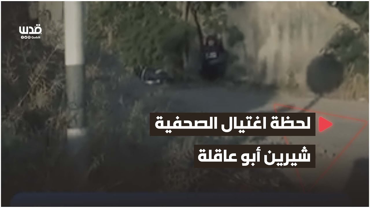 ⁣مشهد مروع.. لحظة اغتيال الصحفية شيرين أبو عاقلة