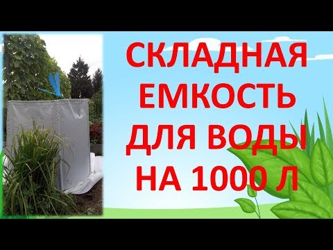 СКЛАДНАЯ ЕМКОСТЬ ДЛЯ