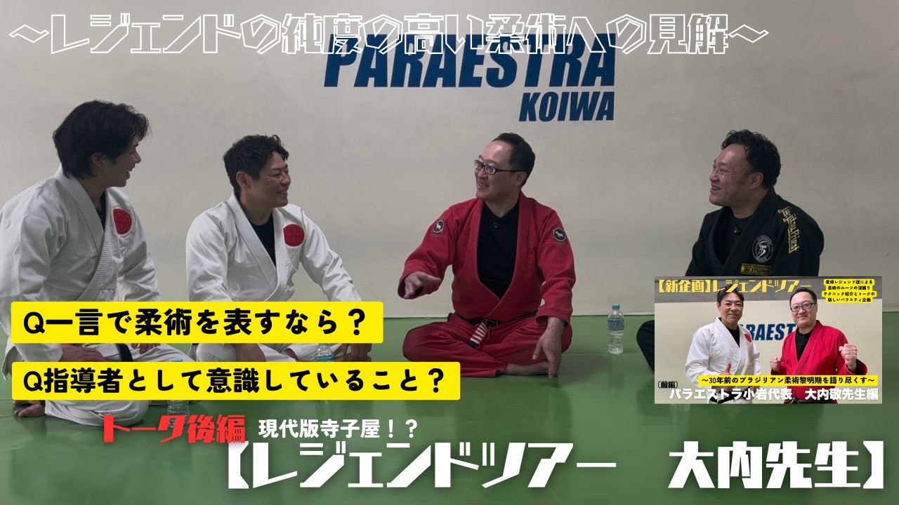 後編】柔術を一言で表すと？パラエストラ大内先生が語る本質 - YouTube