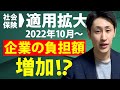 【法改正】社会保険の適用拡大 従業員数何人以上が対象!?