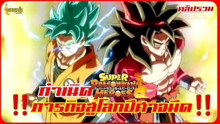 ‼️ภารกิจสู่โลกปีศาจ​มืด‼️คลิปรวมจบในคลิป‼️กำเนิด‼️Super​Dragonball​Hero​‼️