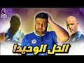 حل تشيلسي الوحيد للتأهل لدوري الابطال بعد السقوط الغير مفاجئ امام نيوكاسل 