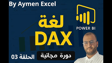 الحلقة 03 : الدوال الأساسية في DAX | SUM – AVERAGE – MAX – MIN – COUNT – DISTINCTCOUNT
