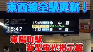 【㊗️東西線全駅更新！】東京メトロ東西線東陽町駅 新型電光掲示板