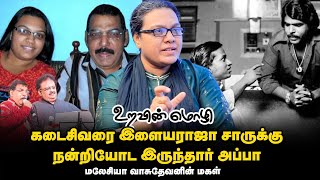 T.M.S-க்கு அப்புறம் சிவாஜிக்குப் பொருந்திப்போனது அப்பாவோட குரல்தான் மலேசியா வாசுதேவன் மகள் | EP - 29