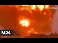 В Казахстане на военном складе прогремел мощный взрыв - Москва 24