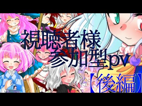 視聴者様参加型pv【後編】わたしのアール