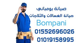 صيانة بومباني 01019158995 Bompani Maintenance