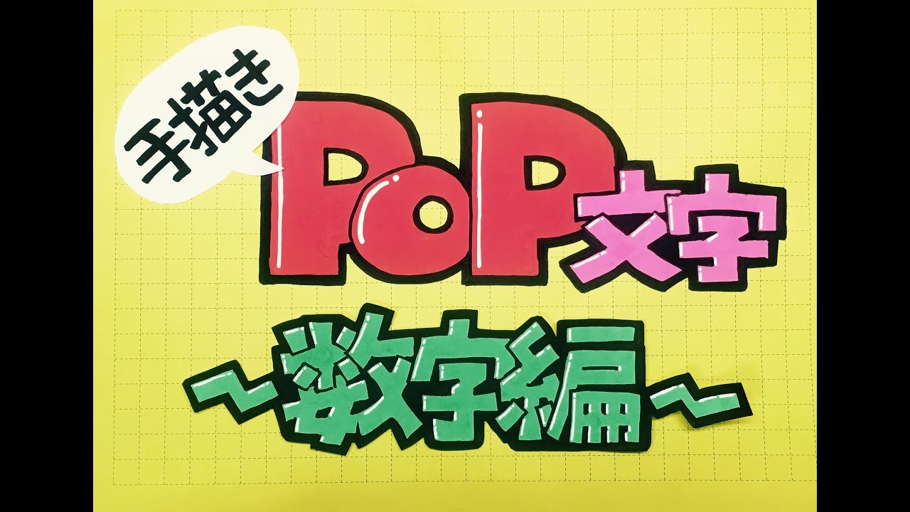 手描きpop文字の描き方 数字編 Youtube