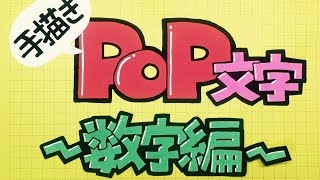 手描きpop文字の描き方 数字編 Youtube