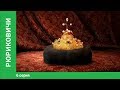 Рюриковичи. 6 Серия. Документальная Драма. Star Media