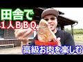 田舎で高級お肉で１人焼肉パーティー　　１人ＢＢＱ最高！