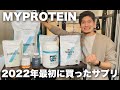 【マイプロテイン】今年最初に気になったサプリと研究員のオススメ！