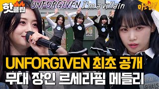 무대 찢는 빌런 르세라핌(LE SSERAFIM) UNFORGIVEN 최초 공개😈 심장 마구 저격하는 퍼포먼스 장인 르세라핌 메들리↗｜아는형님｜JTBC 230429 방송 외