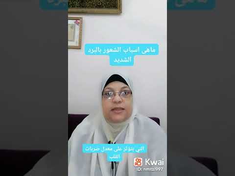 ماهى اسباب الشعور بالبرد الشديد