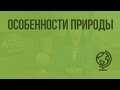 Особенности природы. Видеоурок по географии 7 класс