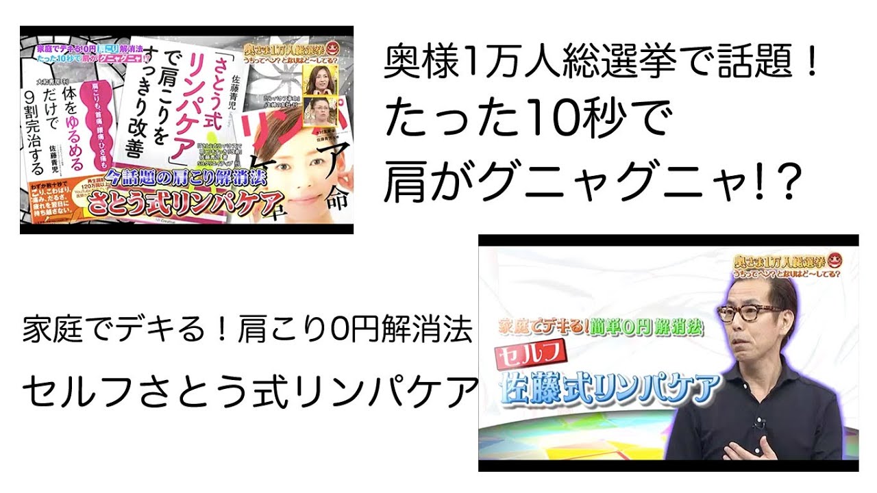 奥様1万人総選挙で話題 さとう式リンパケアで肩こりセルフケア Youtube 奥様1万人総選挙で話題 さとう式リンパケアで肩こりセルフケア Youtube