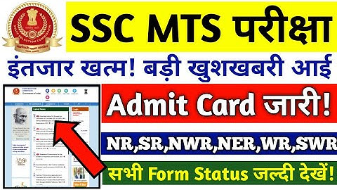 SSC MTS Application Status 2021 Check Kare ¦¦ SSC MTS Admit Card 2021 Download ¦¦ SSC MTS Admit Card