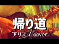 帰り道(アリス/cover)[再々録]