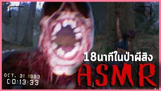 18 นาทีเดินเล่นในป่าผีสิงแบบ ASMR | DON'T SCREAM (เกมผีที่ห้ามกรี๊ด)