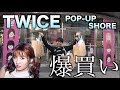 【爆買い】総額66万ウォン!TWICEグッズ韓国で買って来たぞぉ!