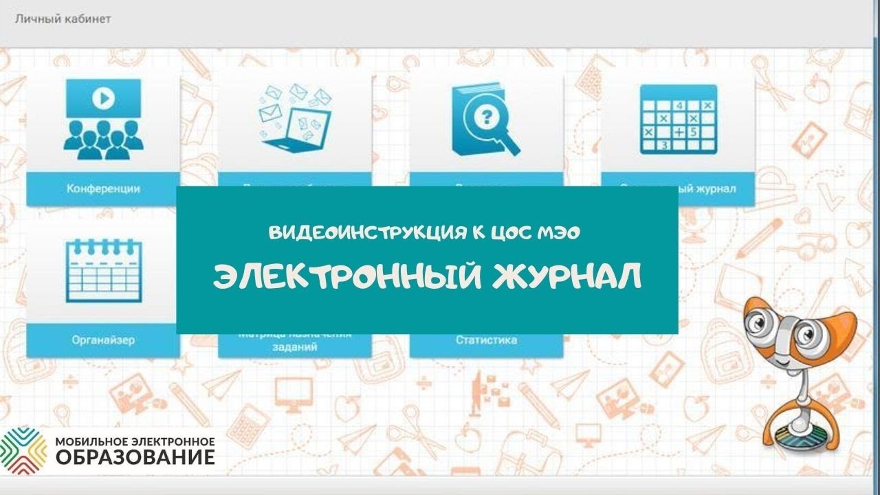 Электронный дневник кузнецк 17. Электронный журнал ЭЛЖУР. Мобильное электронное образование. Электронное образование дневник. Мобильное электронное образование логотип.