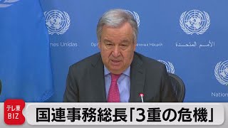 国連事務総長「３重の危機」「（人道的停戦は）現時点で可能とは思わない」（2022年4月14日）