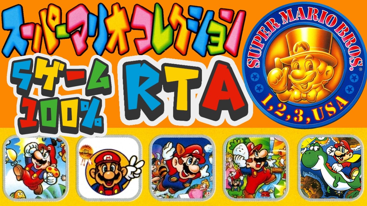 世界記録狙い】スーパーマリオコレクション 5作品完全クリアRTA｜Super