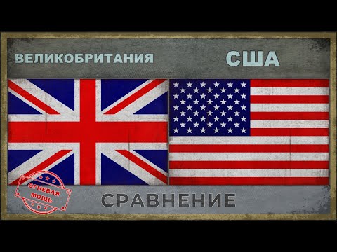 ВЕЛИКОБРИТАНИЯ vs США ★ Сравнение армий (2018) ВЕЛИКОБРИТАНИЯ vs США ★ Сравнение армий (2018)