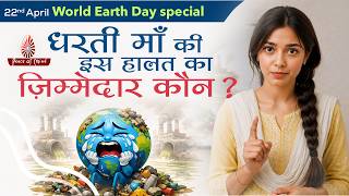 धरती माँ की इस हालत का ज़िम्मेदार कौन...? World Earth Day Special | Peace of Mind TV