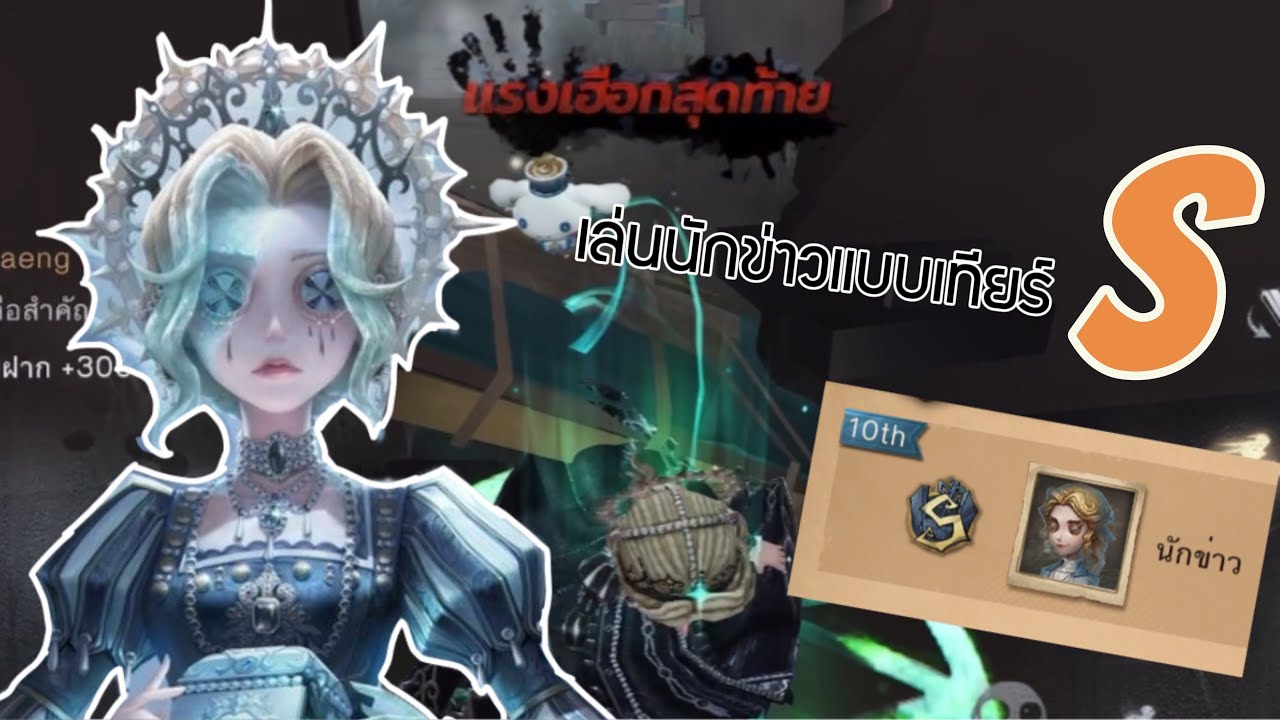ลิงสอนเล่นนักข่าวแบบเทียร์เอส | IDENTITY V