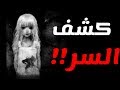 لعبة مريم !!! لعبة الانتحار!!! ماهي حقيقتها؟؟؟؟