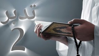 برنامج تدبر2 ح5 إن الله لا يغفر أن يشرك به ويغفر ما دون ذلك لمن يشاء مالك أحمد ٥ رمضان ١٤٤٦هـ