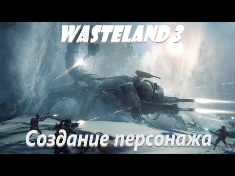 WASTELAND 3 Гайд: Создание Персонажа