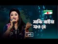 Majhi Baiya Jao Re | মাঝি বাইয়া যাও রে | Oyshee | Bhawaia Gaan | Folk Song | Channel i TV