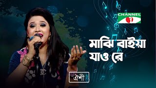 Majhi Baiya Jao Re | মাঝি বাইয়া যাও রে | Oyshee | Bhawaia Gaan | Folk Song | Channel i TV