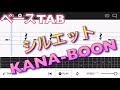 【ベースTAB譜】‪KANA-BOON 『シルエット』‬【初心者用練習曲】