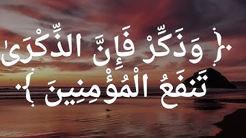 وذكر فإن الذكرى تنفع المؤمنين....من الأذكار اليومية حصن نفسك في دقيقه