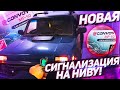 Что с нивой? Сигнализация Convoy MP-50 LCD в Ниву