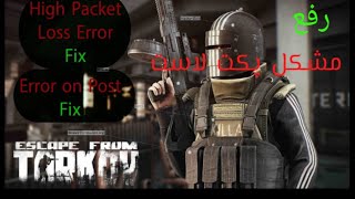 حل مشکل پکت لاست در تارکوو| High Packet Loss Error Fix Escape from Tarkov