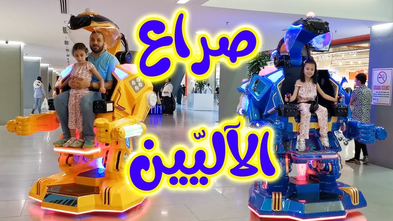 ألعاب فضائية I جوان وليليان